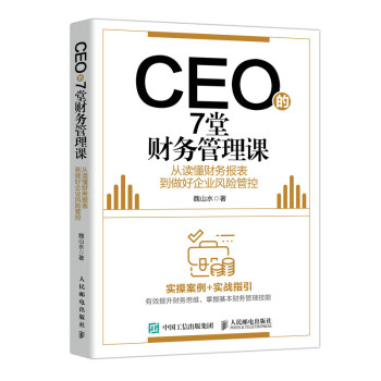 CEO的7堂财务管理课 从读懂财务报表到做好企业风险管控 下载