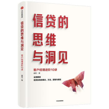 信贷的思维与洞见 全面解读信贷实务 下载
