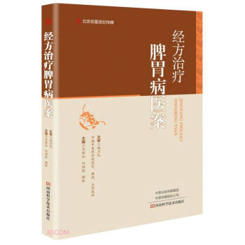 经方治疗脾胃病医案 下载
