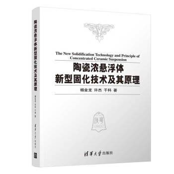 陶瓷浓悬浮体新型固化技术及其原理(精) 下载
