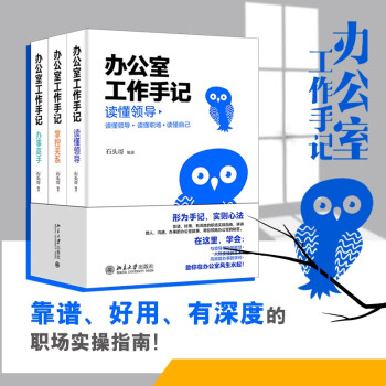 办公室工作手记：读懂领导、掌控关系、办事高手 石头哥新书 下载