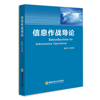 信息作战导论 下载