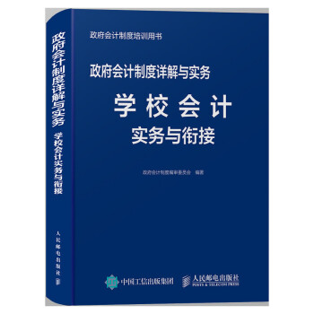 政府会计制度详解与实务 学校会计实务与衔接 下载