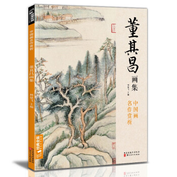 经典全集 董其昌画集 8开中国画临摹画册书籍写意水墨国画山水技法教材高清临本册页 书画字画集 名家名作赏析鉴赏收藏 杨建飞主编 下载