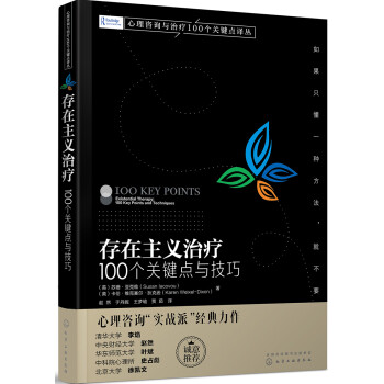 存在主义治疗：100个关键点与技巧《心理咨询与治疗100个关键点译丛》系列 下载