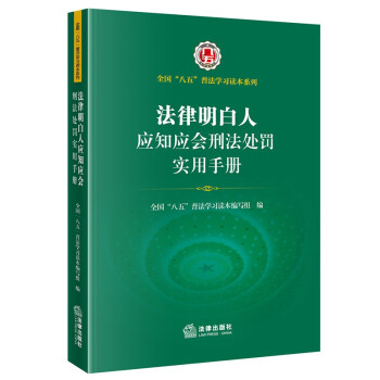 法律明白人应知应会刑法处罚实用手册 下载