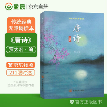 唐诗通解 无障碍读本 贾太宏新编唐诗三百首诗词鉴赏辞典唐诗百话文讲解注解赏析初中高中传统经典读本 下载