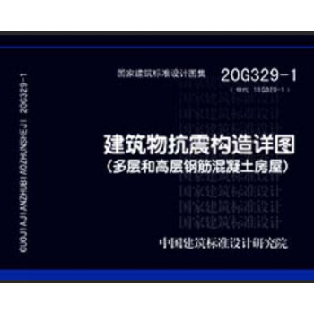 20G329-1（替代11G329-1）：建筑物抗震构造详图（多层和高层钢筋混凝土房屋） 下载