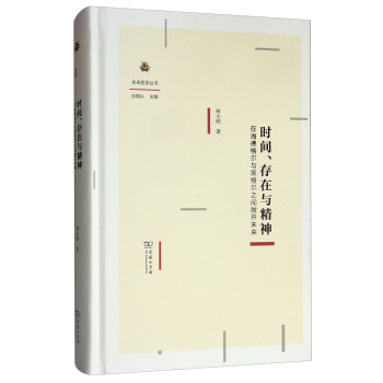 时间、存在与精神：在海德格尔与黑格尔之间敞开未来/未来哲学丛书 下载