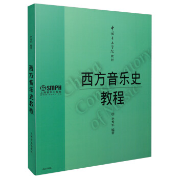 西方音乐史教程 李秀军编著 中国音乐学院教材 下载