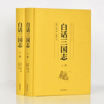 白话三国志（套装上下册） 下载