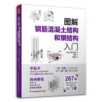 图解钢筋混凝土结构和钢结构入门 原口秀昭 图解建筑知识问答系列 建筑图册零基础入门书籍 建筑模型 下载