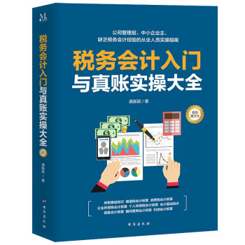 税务会计入门与真账实操大全(双色图文版) 下载