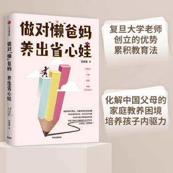 做对“懒”爸妈 养出省心娃 中信出版社 下载