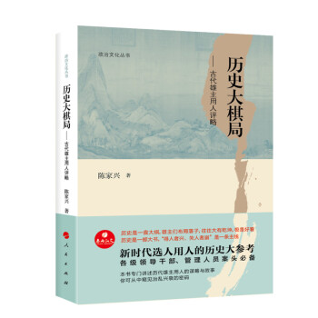 历史大棋局：古代雄主用人评略/政治文化丛书 下载