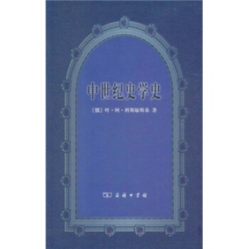 中世纪史学史 下载