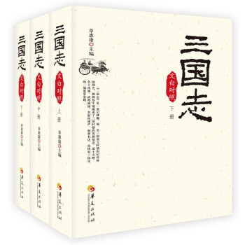 三国志(文白对照上中下) 下载