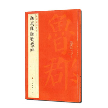 中国碑帖名品：颜真卿颜勤礼碑 下载