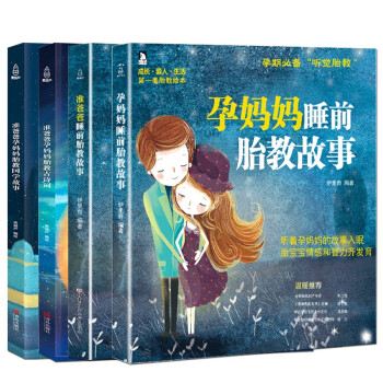 孕妈妈+准爸爸+胎教国学+胎教古诗词 睡前胎教书籍大全（4册） 下载