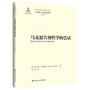 马克思告别哲学的尝试（马克思主义研究论库·第二辑） 下载
