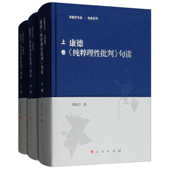 康德《纯粹理性批判》句读（套装上中下卷）/邓晓芒作品 句读系列 下载