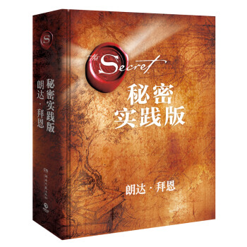 秘密：实践版（全新精装版） 下载