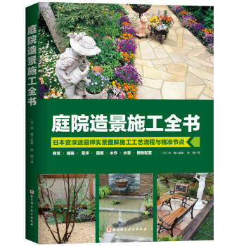 庭院造景施工全书 下载