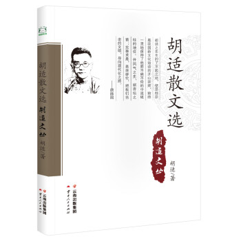 胡适散文选 下载