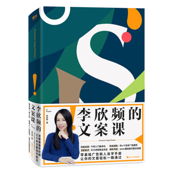 李欣频的文案课（文案天后李欣频完整公开30年文案创意秘法，吃透这一本，写什么文案都能轻松一稿通过！） 下载