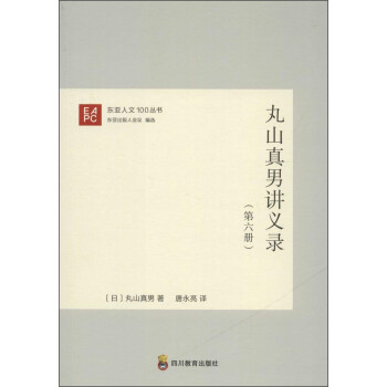东亚人文100丛书 丸山真男讲义录第6册 下载