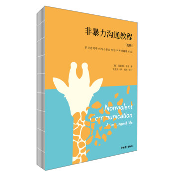 非暴力沟通教程·初级 下载