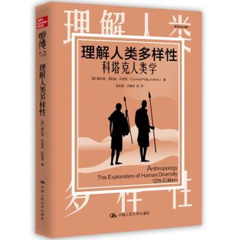 理解人类多样性：科塔克人类学 (明德经典人文课) 下载