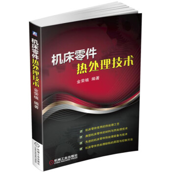 机床零件热处理技术 下载