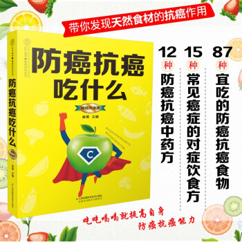 防癌抗癌吃什么：畅销升级版（汉竹） 下载