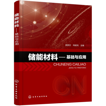 储能材料——基础与应用 下载