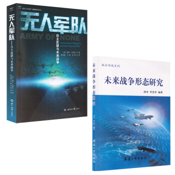 无人军队-自主武器与未来战争+未来作战形态研究（2本/套） 下载