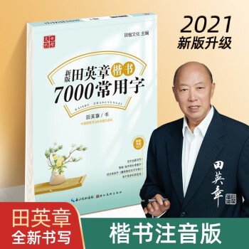 田英章新版楷书7000常用字帖大16开注音版学生成人初学者临摹描红练字帖硬笔书法练习手写体钢笔字帖 下载