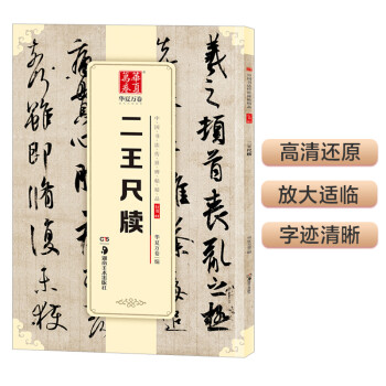 华夏万卷 中国书法传世碑帖精品 行书二王尺牍 毛笔书法原帖拓本字帖 成人初学者学生临摹古帖 简体旁注 下载