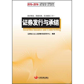证券发行与承销：2015-2016证券业从业人员资格考试科目的辅导教材和真题模拟 下载