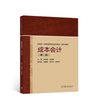 成本会计（第二版） 下载
