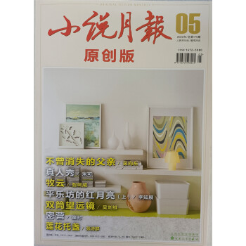 小说月报原创版 2022年第5期 百花文艺出版社小说散文类期刊 下载