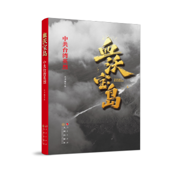 血沃宝岛—中共台湾英烈 下载