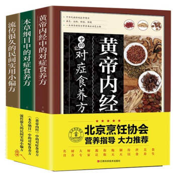 养生食养大全3本（黄帝内经、本草纲目、民间实用） 下载