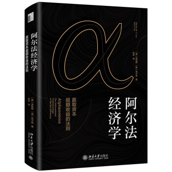 阿尔法经济学 赢取资本超额收益的法则 下载
