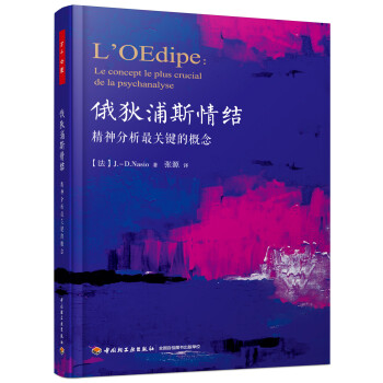 俄狄浦斯情结：精神分析最关键的概念（万千心理） 下载