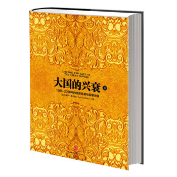 大国的兴衰（下） [The Rise and Fall of the Great Powers] 下载