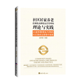 社区居家养老连锁化品牌化运营管理的理论与实践：以诚和敬驿站为例的社区居家运营操作指南 下载