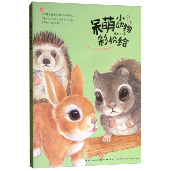 绘森活：呆萌小动物彩铅绘 下载