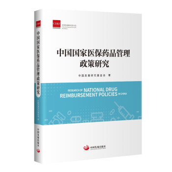 中国国家医保药品管理政策研究 下载