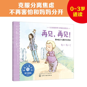 再见，再见！：帮助孩子克服分离焦虑：美国心理学会宝宝情绪管理与性格培养绘本（安全感培养 不再害怕和妈妈分开 黏人）0-3岁 下载